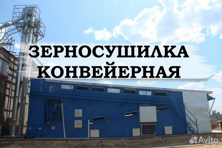 Зерносушилка конвейерная