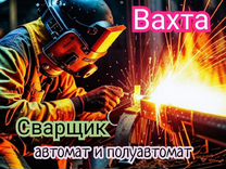 Сварщик автомат и полуавтомат г Норильск/ Вахта