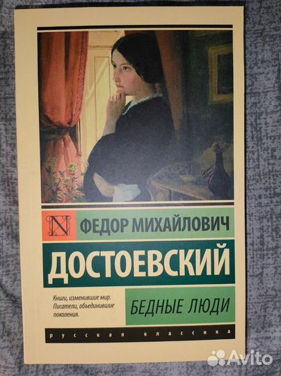 Бедные люди Достоевский