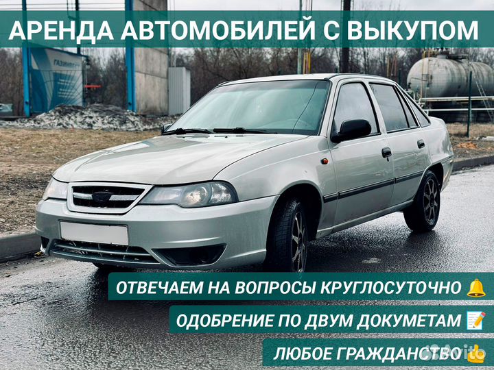 Аренда Дэу Нексия раскат и выкуп Daewoo Nexia