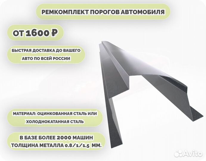 Порог ремонтный на любое авто