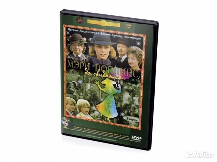 Мэри Поппинс, до свидания. Две серии (DVD)