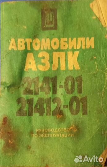 Руководство азлк 2141