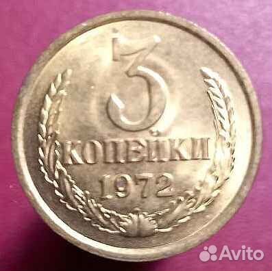 3 копейки 1972 г. UNC
