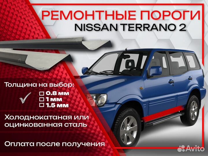 Ремонтные пороги на Nissan Terrano R20