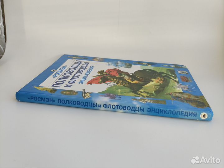 Энциклопедия Полководцы и флотоводцы Росмэн