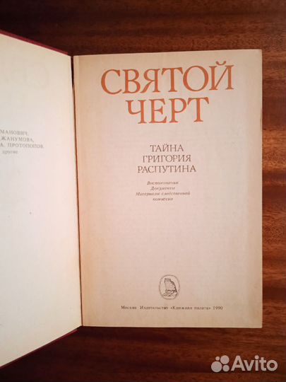 Тайна Григория Распутина 1990г