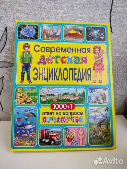 Современная детская энциклопедия