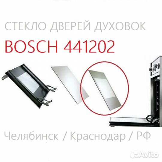 Внутреннее стекло Bosch 441202 для двери духовки