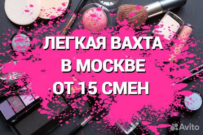 Вахта 15-20-30-45 Москва упаковщики Питание Жилье