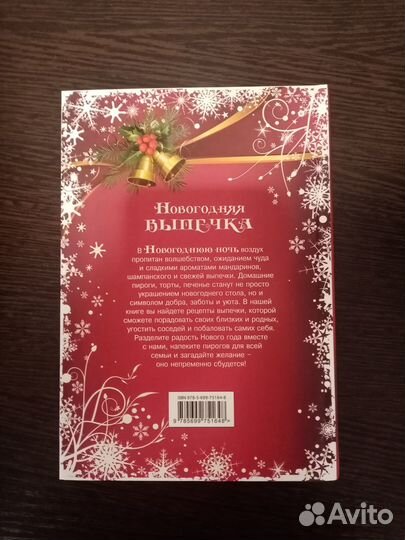 Новогодняя кулинарная подарочная книга