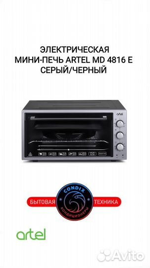 Мини-печь artel MD4816 E Серо-Черный