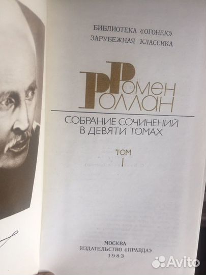 Р.Роллан 9т собрание сочинений