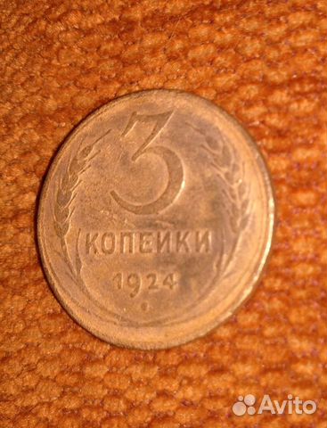 3 коп 1924г