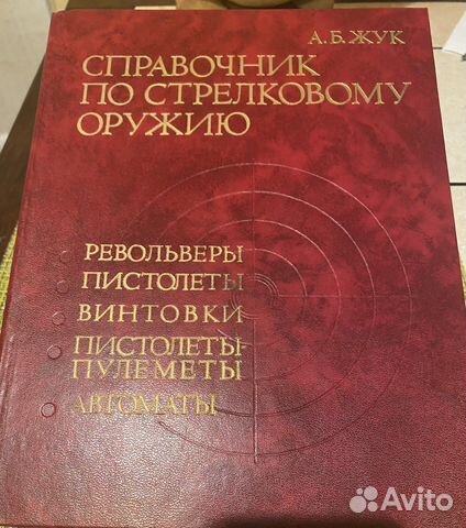 Справочник по стрелковому оружию