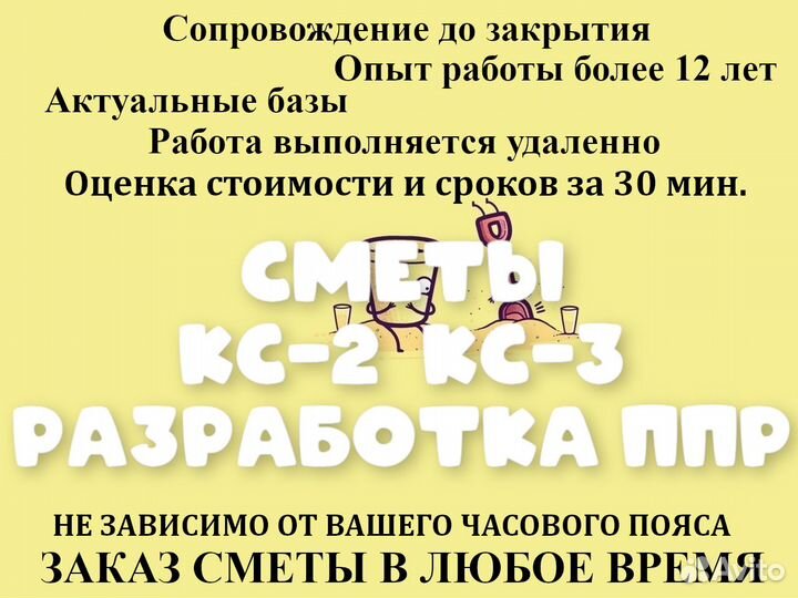 Разработка ппр. Сметчик. Составление смет