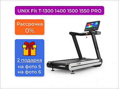 Беговая дорожка unix Fit T-1300 1400 1500 1550 PRO