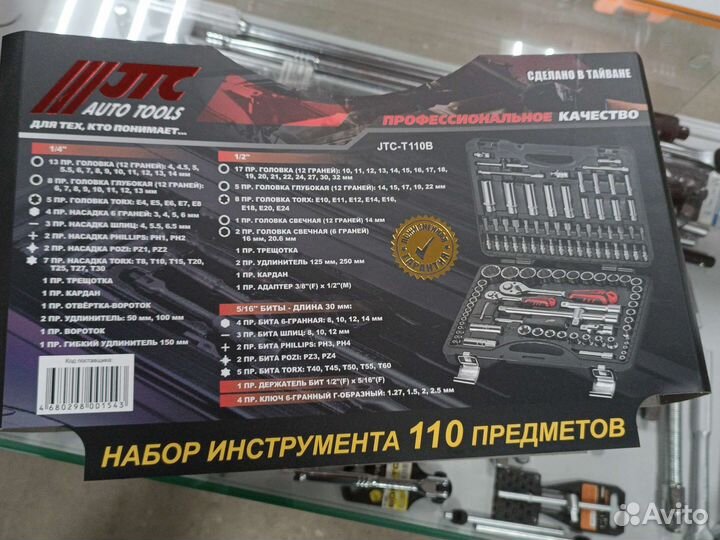 Набор инструментов 110 пр 12 граней Jtc - t110b