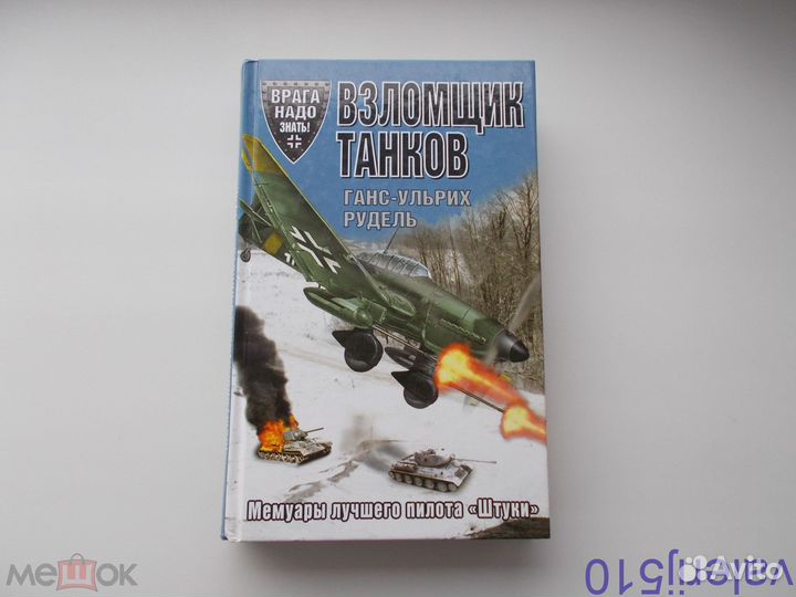 Взломщик танков - Г.У.рудель - мемуары лучшего пил