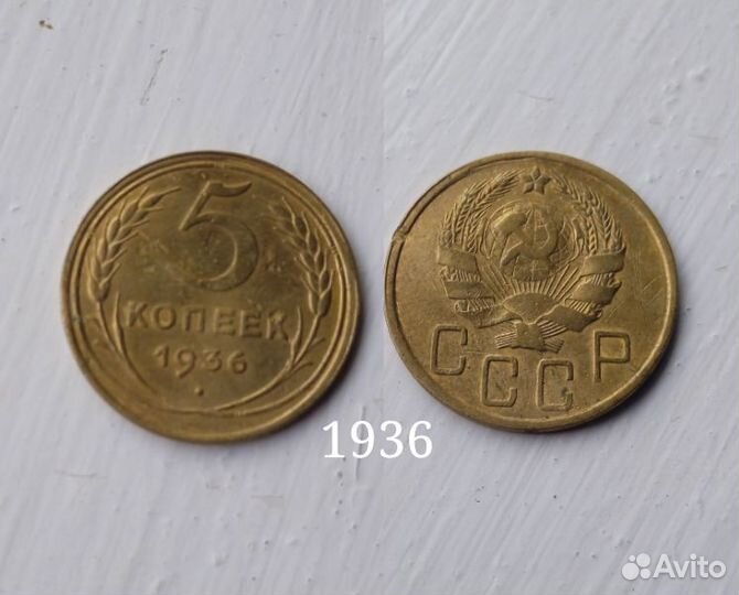 5 копеек 1936 года