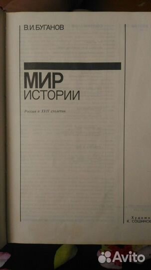 В. И. Буганов. Мир истории