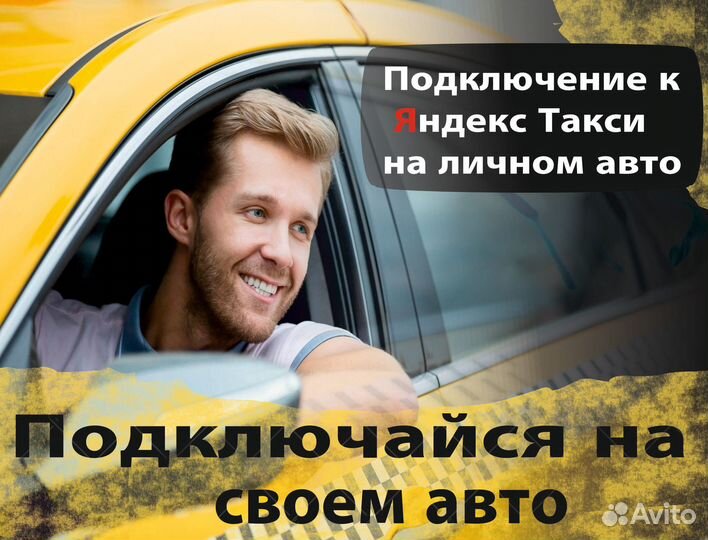 Водитель в яндекс на л/а