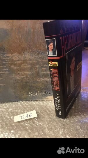 Незнанский Фридрих Взятка по-черному