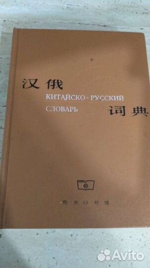 Китайско-русский словарь