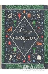 Рассказы о самоцветахАлександр Ферсман