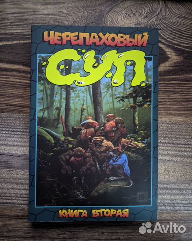 Черепаховый суп Книга вторая