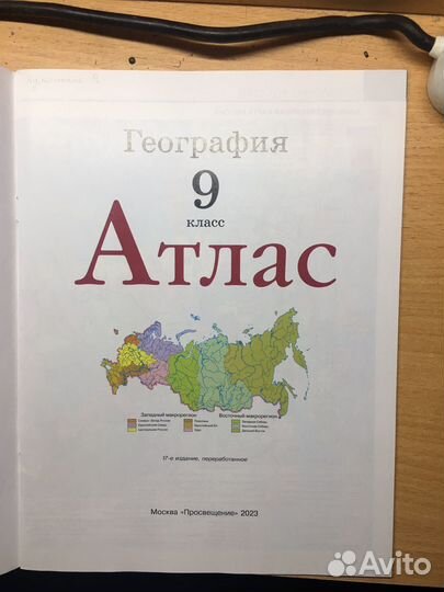 Атлас по географии 9 класс