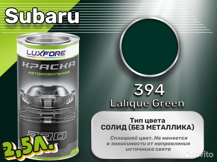 Краска Luxfore 2,5л. (Subaru 394 Lalique Green)
