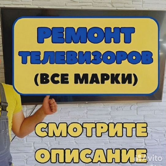 Ремонт телевизоров, ноутбуков