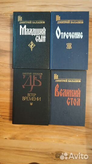 Исторические произведения Дмитрия Балашова