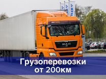 Грузоперевозки 20т межгород от 200 км