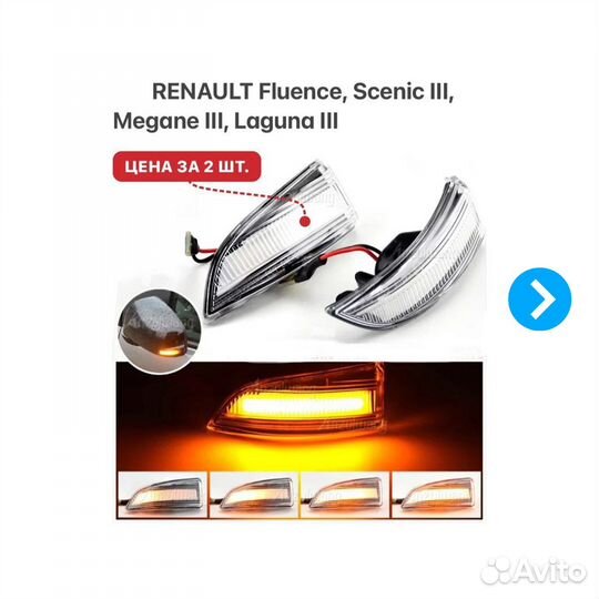 Динамические поворотники Renault Fluence Megane