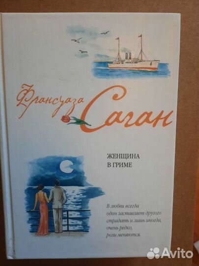 Франсуаза Саган подборка