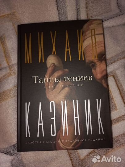 Тайны гениев. Казиник