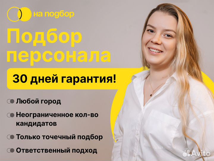 Подбор персонала с гарантией/Услуги HR