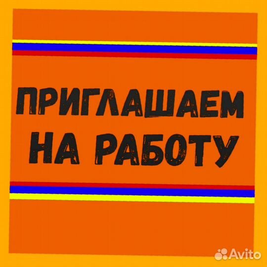 Подсобный рабочий Работа вахтой Жилье/Еда Аванс еженедельно