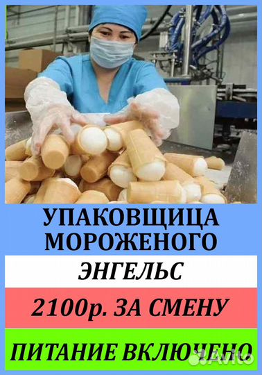 Вахта упаковщик Энгельс питание проживание