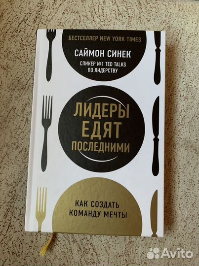 Саймон Синек «Лидеры едят последними»
