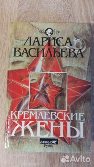 Васильева,Виноградов,Соловьев,Радзинский,Толстой