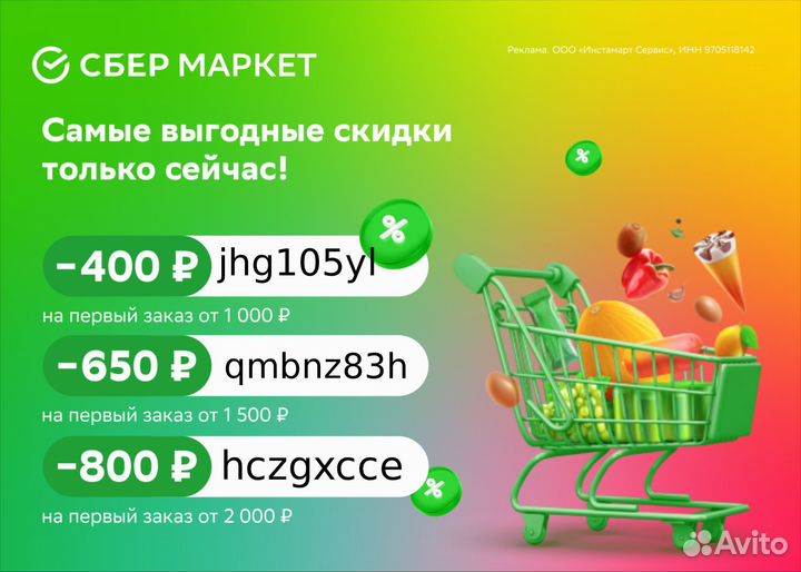 Промокод сбермаркет