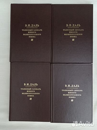 Толковый словарь живого великорусского языка