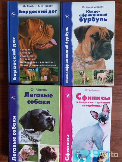 Книги о собаках, сфинксах