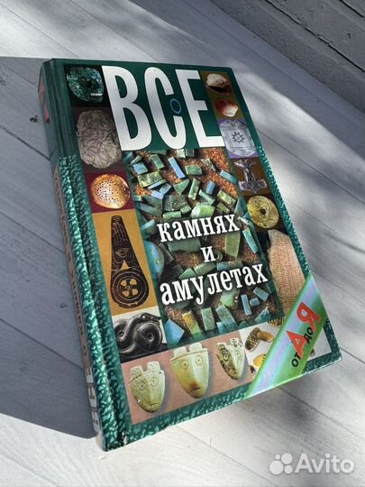 Все о камнях и амулетах книга