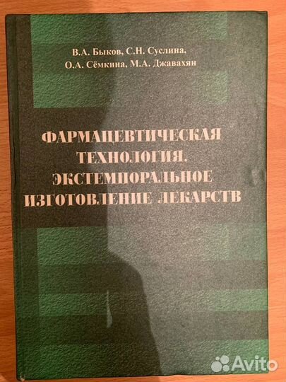 Учебник по фармацевтической технологии (рудн)