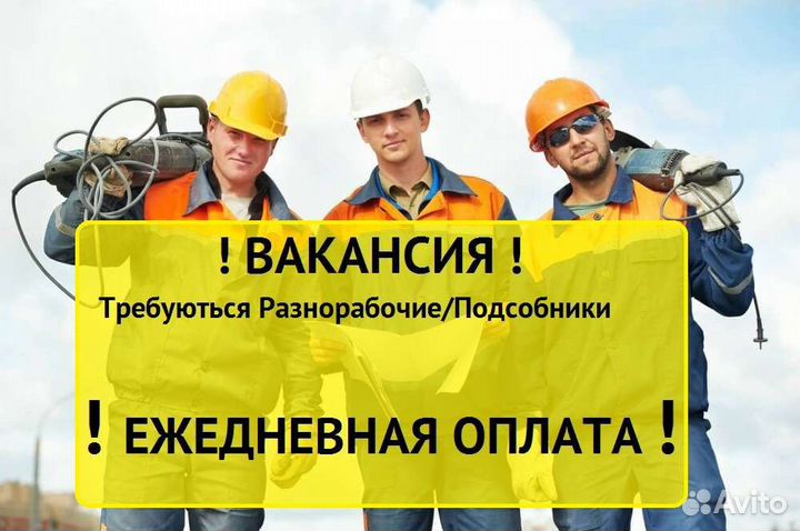 Разнорабочий с ежедневной оплатой