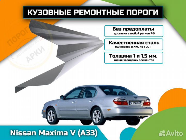 Пороги кузовные Nissan Maxima A33